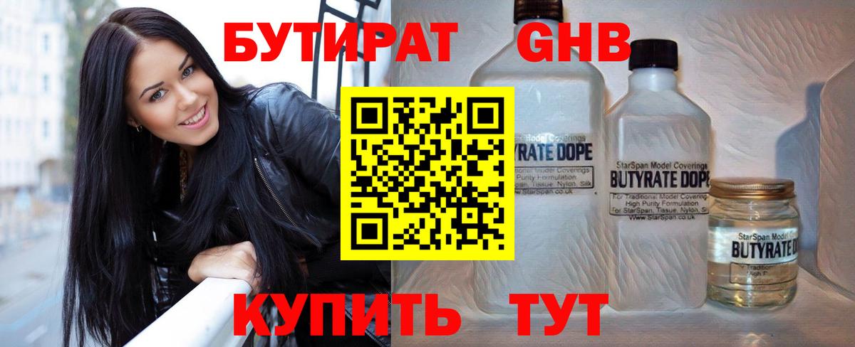 БУТИРАТ бутандиол  БУТИРАТ  Асбест  Вход с VPN 